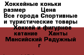 Хоккейные коньки GRAFT  размер 33. › Цена ­ 1 500 - Все города Спортивные и туристические товары » Хоккей и фигурное катание   . Ханты-Мансийский,Радужный г.
